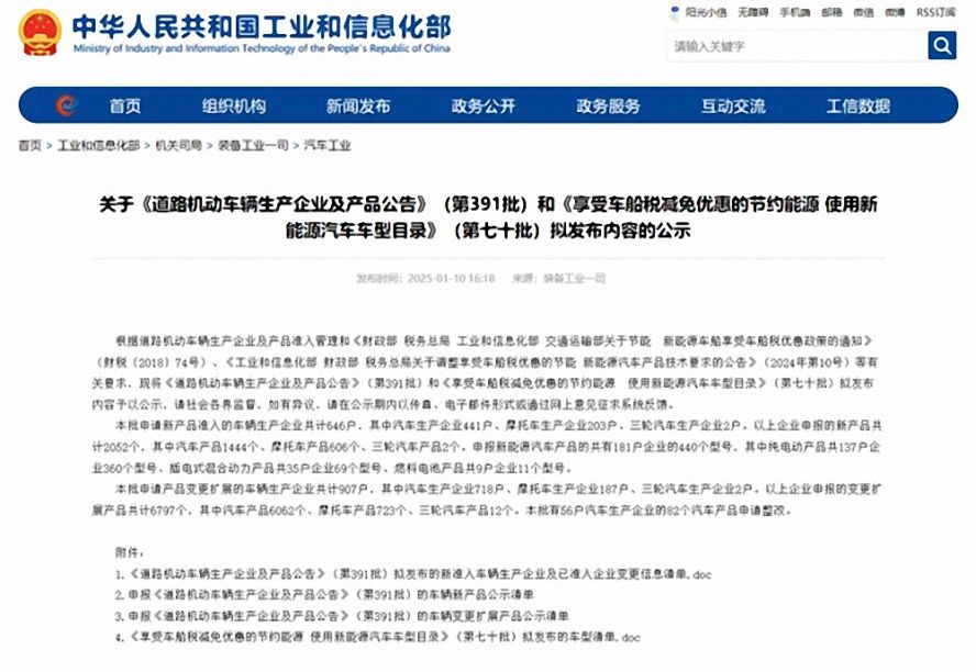 第391批《道路機(jī)動(dòng)車輛生產(chǎn)企業(yè)及產(chǎn)品公告》（以下簡稱《公告》）擬新增車輛生產(chǎn)企業(yè)名單。公示時(shí)間為：2025年1月11日—2025年1月17日。