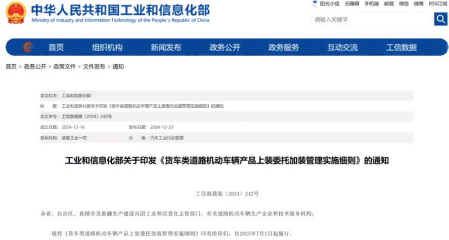 2025年7月1日起,《貨車類道路機動車輛產(chǎn)品上裝委托加裝管理實施細則》正式施行,貨車改裝迎來“史上最嚴規(guī)范” 2025年7月1日起,《貨車類道路機動車輛產(chǎn)品上裝委托加裝管理實施細則》正式施行,貨車改裝迎來“史上最嚴規(guī)范”