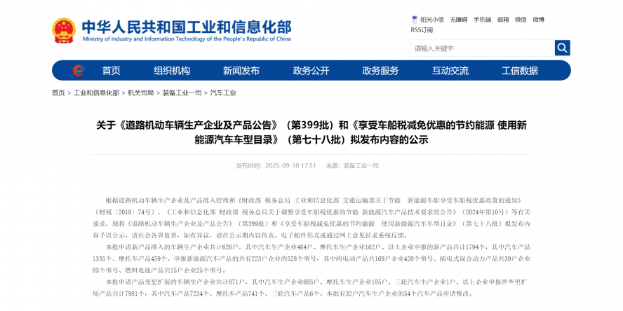 關(guān)于《道路機(jī)動車輛生產(chǎn)企業(yè)及產(chǎn)品公告》(第399批)和《享受車船稅減免優(yōu)惠的節(jié)約能源 使用新能源汽車 關(guān)于《道路機(jī)動車輛生產(chǎn)企業(yè)及產(chǎn)品公告》(第399批)和《享受車船稅減免優(yōu)惠的節(jié)約能源 使用新能源汽車